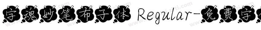 字魂妙笔布子体 Regular字体转换